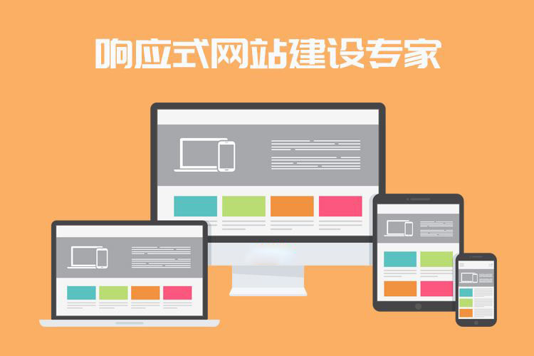什么是響應式網站？企業做網站選響應式網站好嗎？