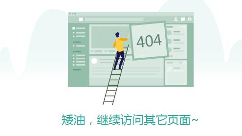 網站的404頁面