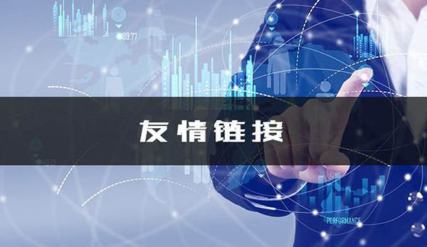 怎么換友情鏈接？